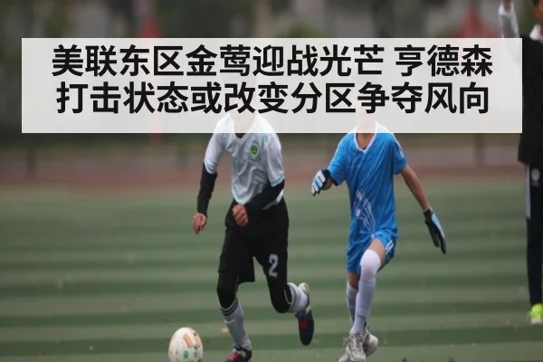 美联东区金莺迎战光芒 亨德森打击状态或改变分区争夺风向